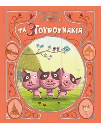 ΤΑ 3 ΓΟΥΡΟΥΝΑΚΙΑ  Märchen