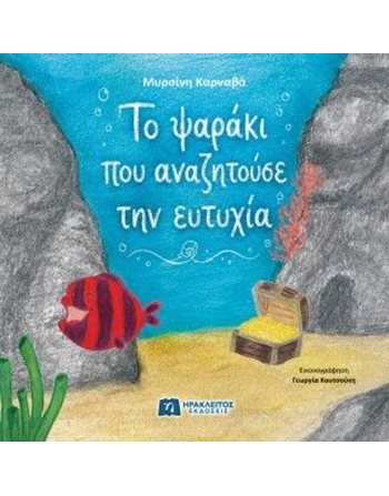 ΤΟ ΨΑΡΑΚΙ ΠΟΥ ΑΝΑΖΗΤΟΥΣΕ ΤΗΝ ΕΥΤΥΧΙΑ  Gefühle (Erziehung)