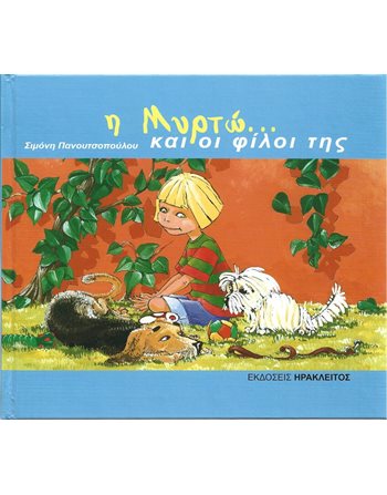 Η ΜΥΡΤΩ… ΚΑΙ ΟΙ ΦΙΛΟΙ ΤΗΣ  Παραμύθια