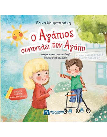 Ο ΑΓΑΠΙΟΣ ΣΥΝΑΝΤΑΕΙ ΤΗΝ ΑΓΑΠΗ  Gefühle (Erziehung)