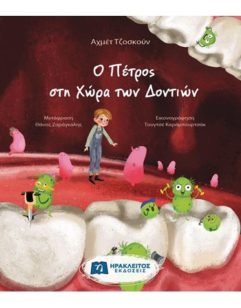 Ο ΠΕΤΡΟΣ ΣΤΗ ΧΩΡΑ ΤΩΝ ΔΟΝΤΙΩΝ  Παραμύθια