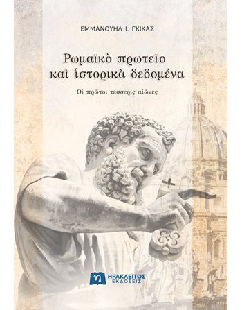 ΡΩΜΑΪΚΟ ΠΡΩΤΕΙΟ ΚΑΙ ΙΣΤΟΡΙΚΑ ΔΕΔΟΜΕΝΑ  Ιστορία - Πολιτισμός