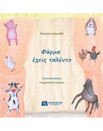 ΦΑΡΜΑ ΕΧΕΙΣ ΤΑΛΕΝΤΟ  Συναισθήματα (Διαπαιδαγώγηση)