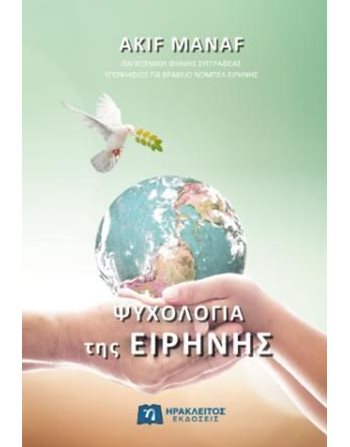 ΨΥΧΟΛΟΓΙΑ ΤΗΣ ΕΙΡΗΝΗΣ  Ψυχολογία
