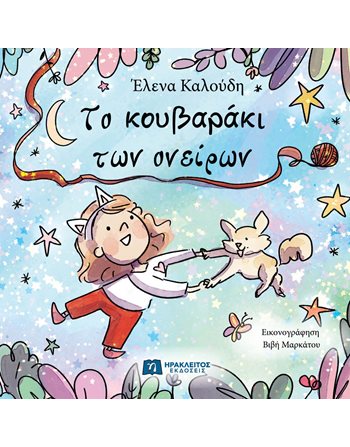 ΤΟ ΚΟΥΒΑΡΑΚΙ ΤΩΝ ΟΝΕΙΡΩΝ  Gefühle (Erziehung)