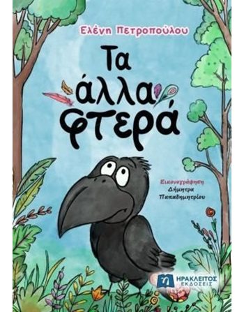 ΤΑ ΑΛΛΑ ΦΤΕΡΑ  Gefühle (Erziehung)