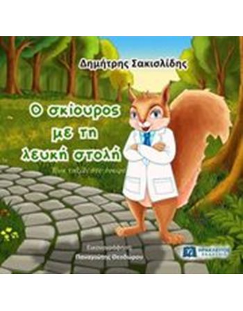 Ο ΣΚΙΟΥΡΟΣ ΜΕ ΤΗ ΛΕΥΚΗ ΣΤΟΛΗ  Märchen