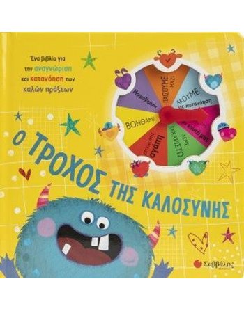 Ο ΤΡΟΧΟΣ ΤΗΣ ΚΑΛΟΣΥΝΗΣ  Δραστηριοτήτων - Κατασκευών