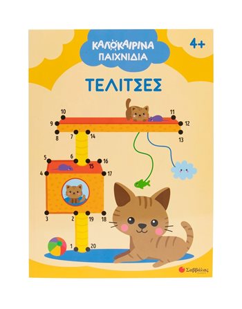 ΚΑΛΟΚΑΙΡΙΝΑ ΠΑΙΧΝΙΔΙΑ: ΤΕΛΙΤΣΕΣ  Δραστηριοτήτων - Κατασκευών