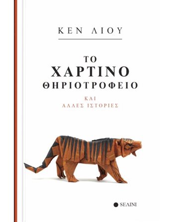 ΤΟ ΧΑΡΤΙΝΟ ΘΗΡΙΟΤΡΟΦΕΙΟ  Επιστημονική Φαντασία