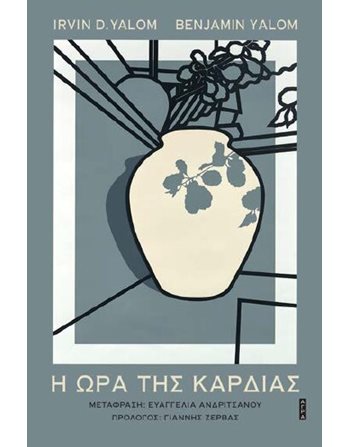 Η ΩΡΑ ΤΗΣ ΚΑΡΔΙΑΣ  Ψυχολογία