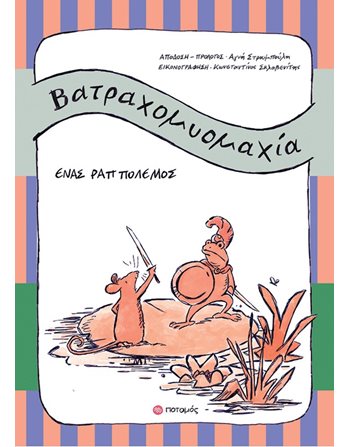 ΒΑΤΡΑΧΟΜΥΟΜΑΧΙΑ  Märchen