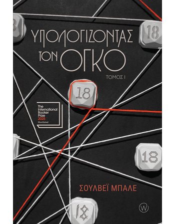 ΥΠΟΛΟΓΙΖΟΝΤΑΣ ΤΟΝ ΟΓΚΟ Ι  Übersetzte Literatur