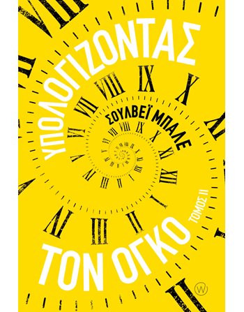 ΥΠΟΛΟΓΙΖΟΝΤΑΣ ΤΟΝ ΟΓΚΟ ΙI  Übersetzte Literatur