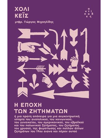 Η ΕΠΟΧΗ ΤΩΝ ΖΗΤΗΜΑΤΩΝ  Ιστορία - Πολιτισμός