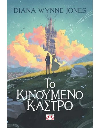 ΤΟ ΚΙΝΟΥΜΕΝΟ ΚΑΣΤΡΟ  Jugendliteratur