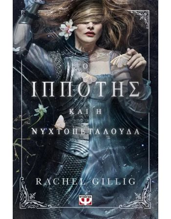Ο ΙΠΠΟΤΗΣ ΚΑΙ Η ΝΥΧΤΟΠΕΤΑΛΟΥΔΑ  Romantische Literatur