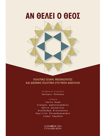 ΑΝ ΘΕΛΕΙ Ο ΘΕΟΣ  Politik