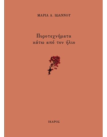 ΠΥΡΟΤΕΧΝΗΜΑΤΑ ΚΑΤΩ ΑΠΟ ΤΟΝ ΗΛΙΟ  Ποίηση