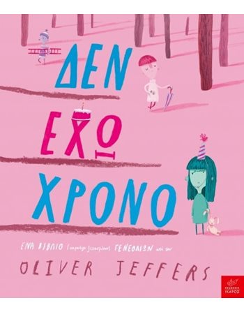 ΔΕΝ ΕΧΩ ΧΡΟΝΟ  Συναισθήματα (Διαπαιδαγώγηση)