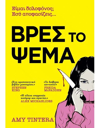 ΒΡΕΣ ΤΟ ΨΕΜΑ  Crime