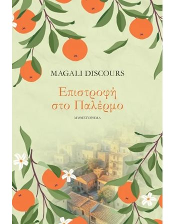 ΕΠΙΣΤΡΟΦΗ ΣΤΟ ΠΑΛΕΡΜΟ  Übersetzte Literatur