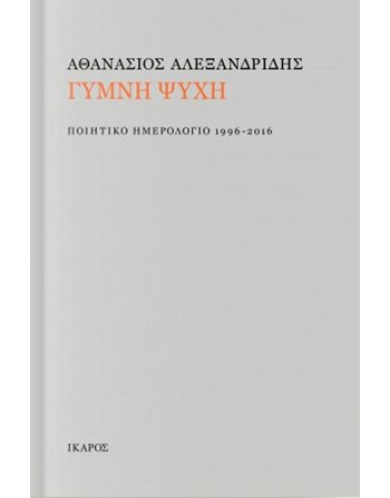 ΓΥΜΝΗ ΨΥΧΗ  Ποίηση