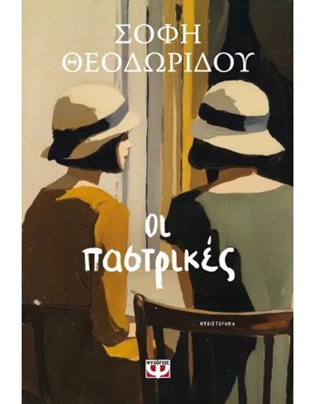 ΟΙ ΠΑΣΤΡΙΚΕΣ  Griechische Literatur