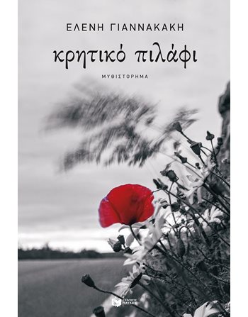 ΚΡΗΤΙΚΟ ΠΙΛΑΦΙ  Greek Literature