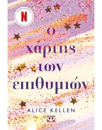 Ο ΧΑΡΤΗΣ ΤΩΝ ΕΠΙΘΥΜΙΩΝ  Jugendliteratur