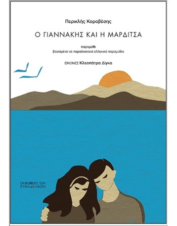 Ο ΓΙΑΝΝΑΚΗΣ ΚΑΙ Η ΜΑΡΔΙΤΣΑ  Παραμύθια
