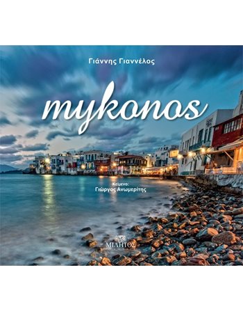 ΜΥΚΟΝΟΣ  Commemorative Books