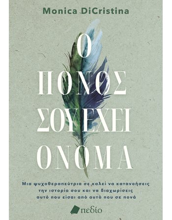 Ο ΠΟΝΟΣ ΣΟΥ ΕΧΕΙ ΟΝΟΜΑ  Wohlbefinden - Selbstverbesserung