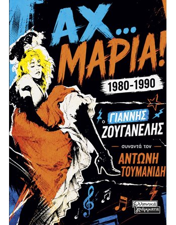 ΑΧ… ΜΑΡΙΑ! 1980-1990  Music - Dance