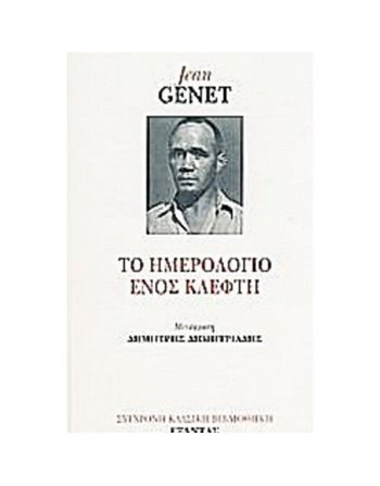 ΤΟ ΗΜΕΡΟΛΟΓΙΟ ΕΝΟΣ ΚΛΕΦΤΗ  Translated Literature