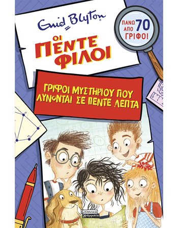 ΟΙ ΠΕΝΤΕ ΦΙΛΟΙ  Δραστηριοτήτων - Κατασκευών