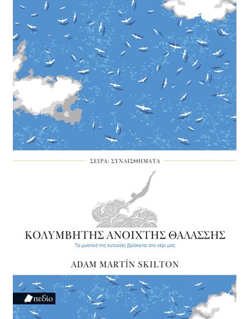 ΚΟΛΥΜΒΗΤΗΣ ΑΝΟΙΧΤΗΣ ΘΑΛΑΣΣΗΣ  Wohlbefinden - Selbstverbesserung