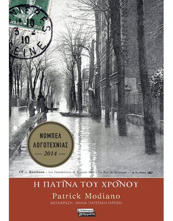 Η ΠΑΤΙΝΑ ΤΟΥ ΧΡΟΝΟΥ  Μεταφρασμένη λογοτεχνία