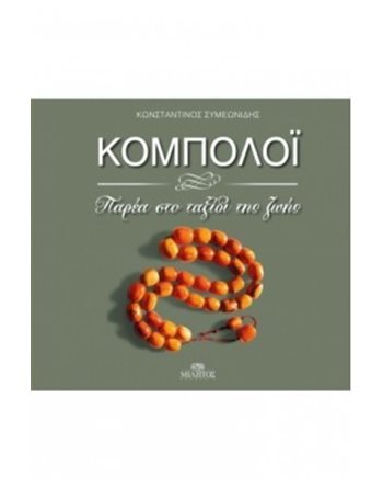 ΚΟΜΠΟΛΟΙ  Commemorative Books