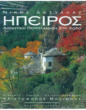 ΗΠΕΙΡΟΣ - ΑΙΣΘΗΤΙΚΗ ΠΕΡΙΠΛΑΝΗΣΗ ΣΤΟ ΧΩΡΟ  Alben