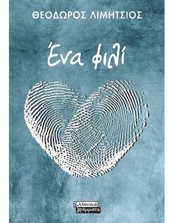 ΕΝΑ ΦΙΛΙ  Griechische Literatur