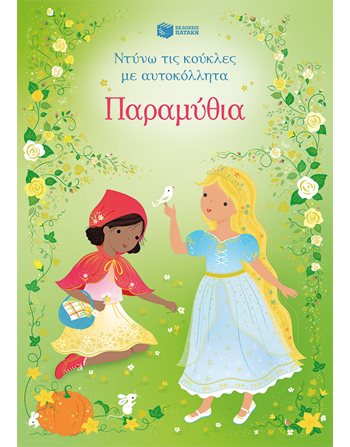 ΠΑΡΑΜΥΘΙΑ  Δραστηριοτήτων - Κατασκευών