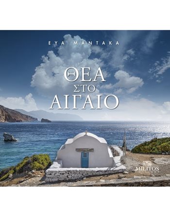 ΘΕΑ ΣΤΟ ΑΙΓΑΙΟ  Commemorative Books