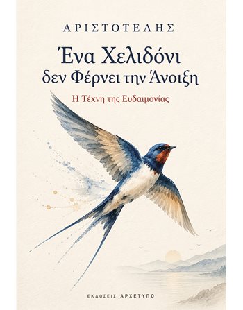 ΕΝΑ ΧΕΛΙΔΟΝΙ ΔΕ ΦΕΡΝΕΙ ΤΗΝ ΑΝΟΙΞΗ  Φιλοσοφία