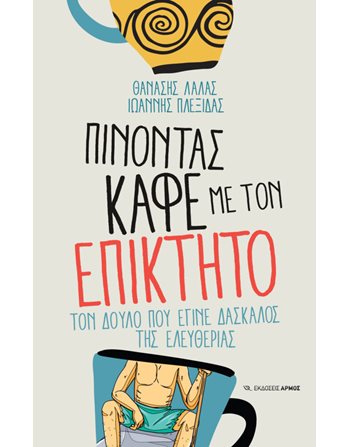 ΠΙΝΩΝΤΑΣ ΚΑΦΕ ΜΕ ΤΟΝ ΕΠΙΚΤΗΤΟ  Δοκίμια - Μελέτες