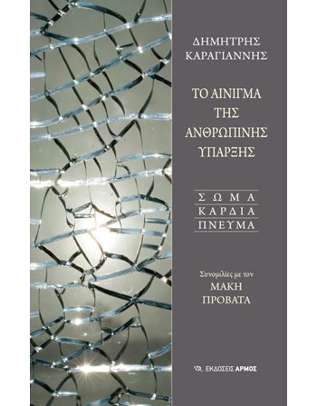 ΤΟ ΑΙΝΙΓΜΑ ΤΗΣ ΑΝΘΡΩΠΙΝΗΣ ΥΠΑΡΞΗΣ  Psychology