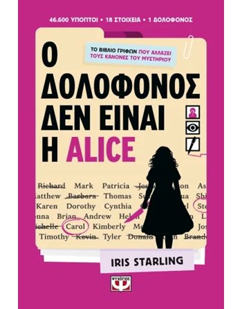Ο ΔΟΛΟΦΟΝΟΣ ΔΕΝ ΕΙΝΑΙ Η ALICE  Kreuzworträtsel - Sudoku - Quiz