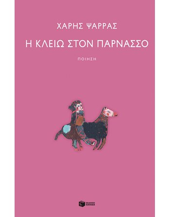 Η ΚΛΕΙΩ ΣΤΟΝ ΠΑΡΝΑΣΣΟ  Ποίηση