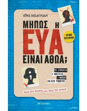 ΜΗΠΩΣ Η ΕΥΑ ΕΙΝΑΙ ΑΘΩΑ;  Σταυρόλεξα - Sudoku - Κουίζ
