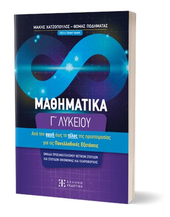 ΜΑΘΗΜΑΤΙΚΑ Γ' ΛΥΚΕΙΟΥ  Educational Aids